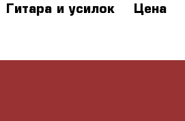 Гитара и усилок  › Цена ­ 8 000 - Московская обл., Ступинский р-н, Малино п. Музыкальные инструменты и оборудование » Струнные и смычковые   